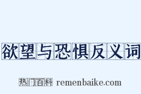 欲望与恐惧反义词是什么意思的图片